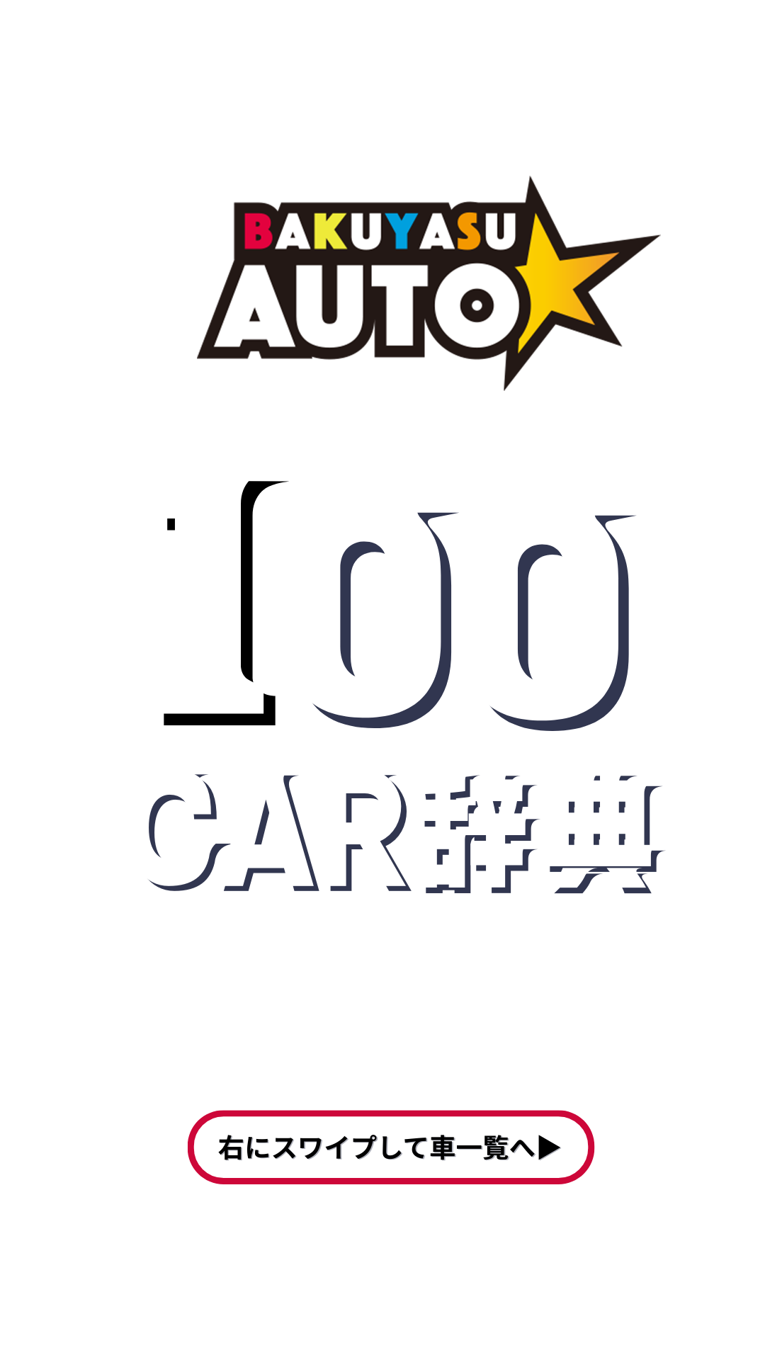 BAKUYASU AUTO 100CAR辞典